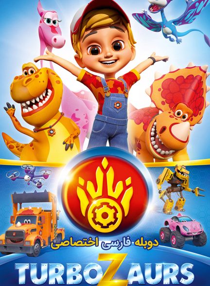سریال ماشیناسورها-turbozaurs