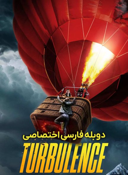 فیلم آشفتگی-turbulence