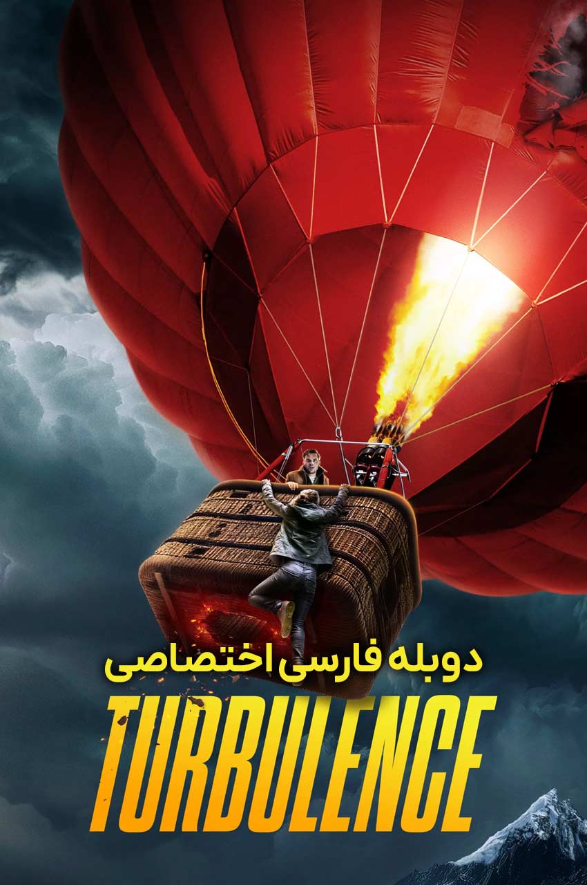 فیلم آشفتگی-turbulence