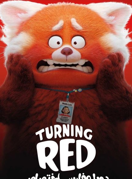 فیلم قرمز شدن-turning red