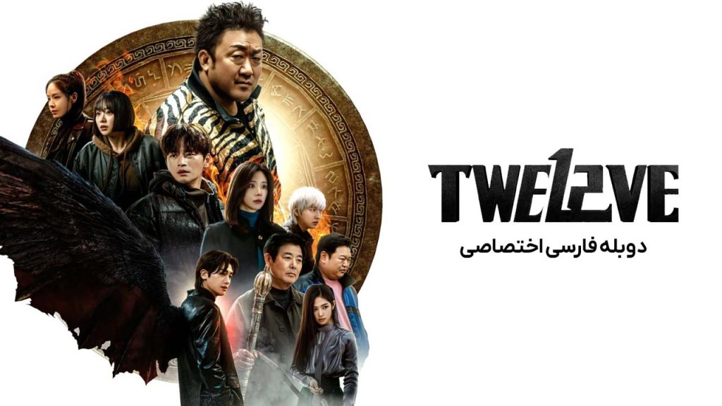 سریال دوازده-twelve