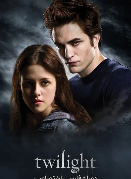 فیلم گرگ و میش-twilight