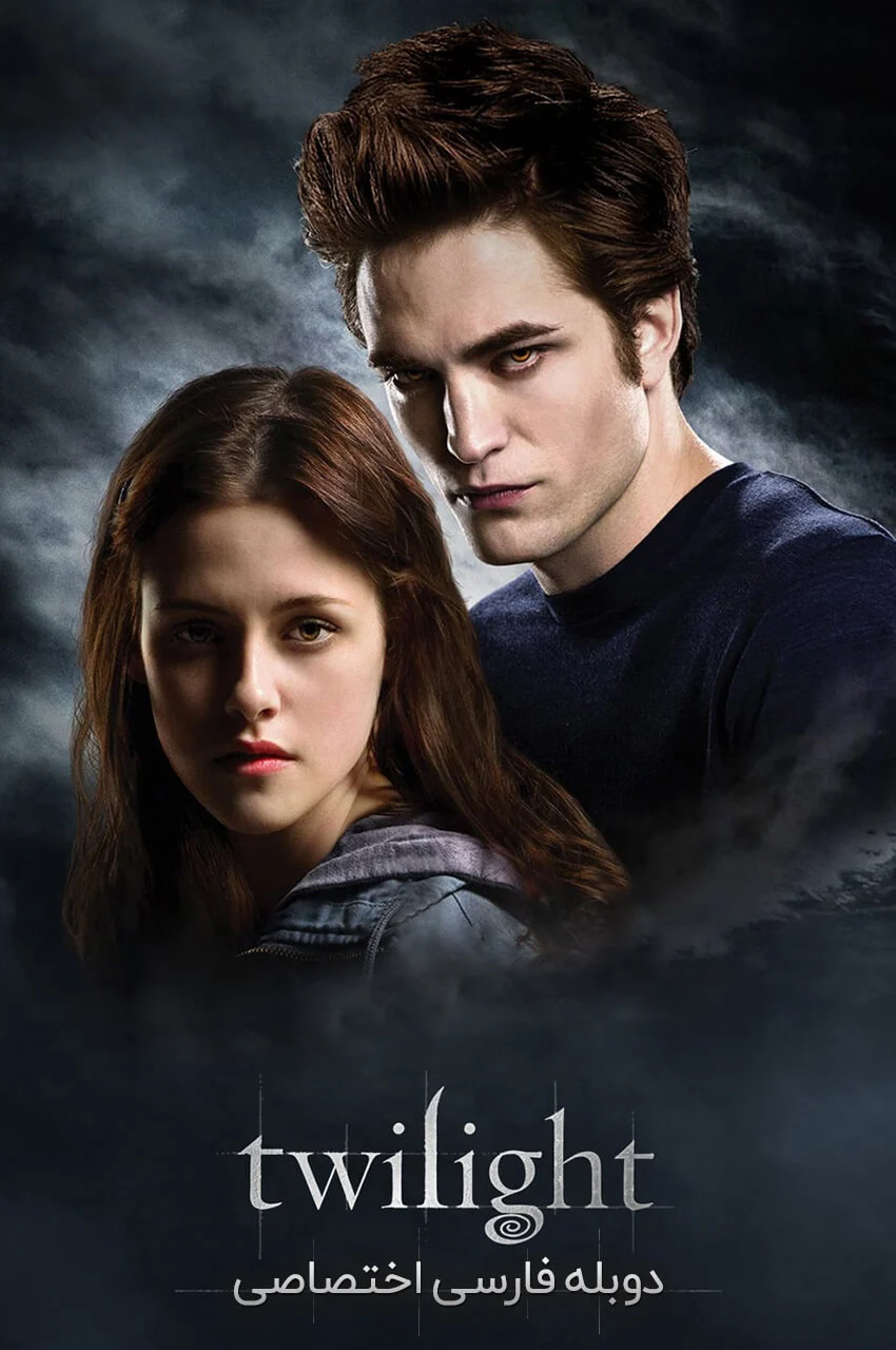 فیلم گرگ و میش-twilight