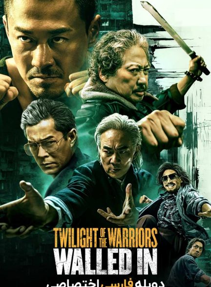 فیلم گرگ و میش جنگجویان: محصور-twilight of the warriors: walled in