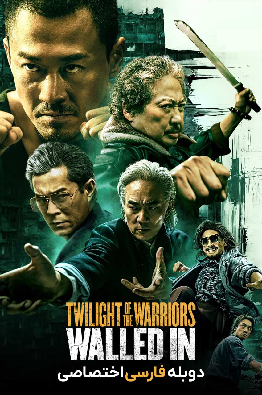 فیلم گرگ و میش جنگجویان: محصور-twilight of the warriors: walled in