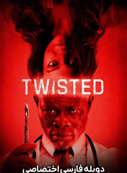 فیلم پیچیده-twisted