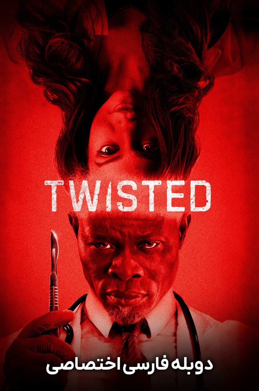 فیلم پیچیده-twisted