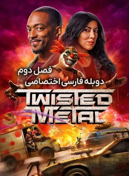 سریال فلز در هم تنیده-twisted metal