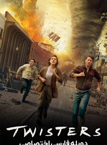 فیلم گردبادها-twisters