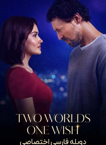 فیلم دو دنیا، یک آرزو-two worlds, one wish