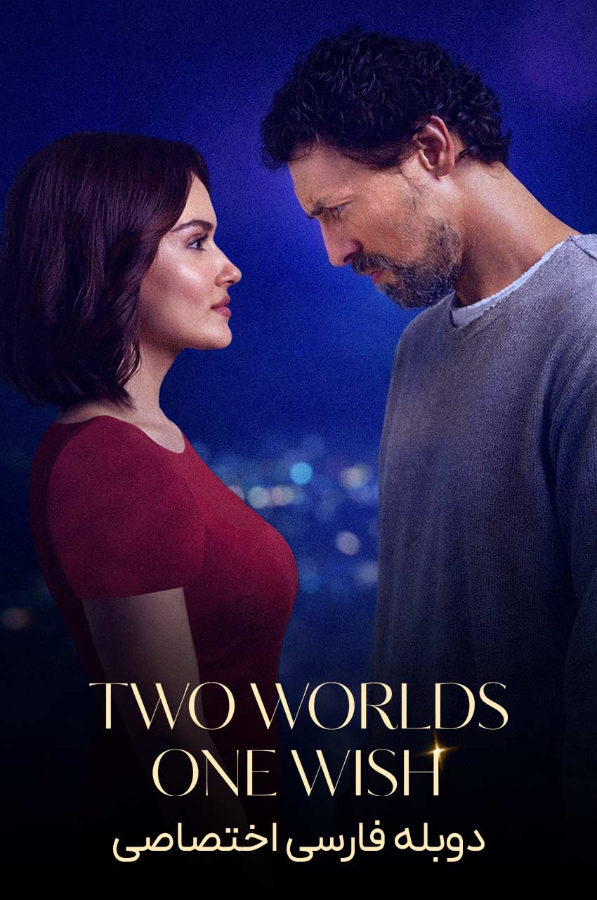 فیلم دو دنیا، یک آرزو-two worlds, one wish
