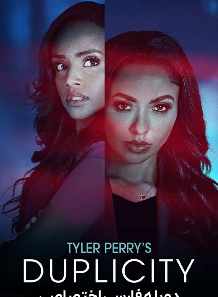 فیلم نیرنگ-tyler perry’s duplicity