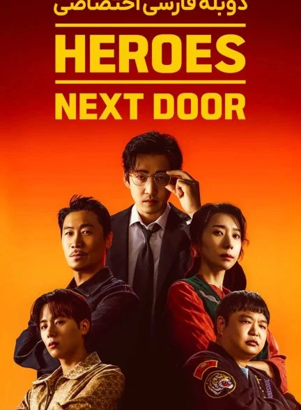 سریال قهرمانان محله-udt: heroes next door
