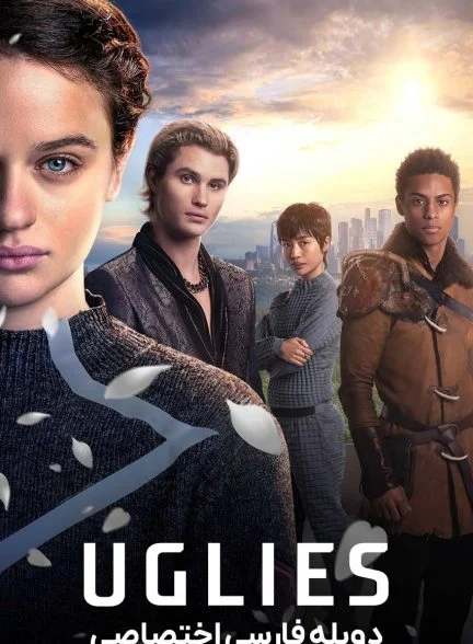 فیلم زشت ها-uglies