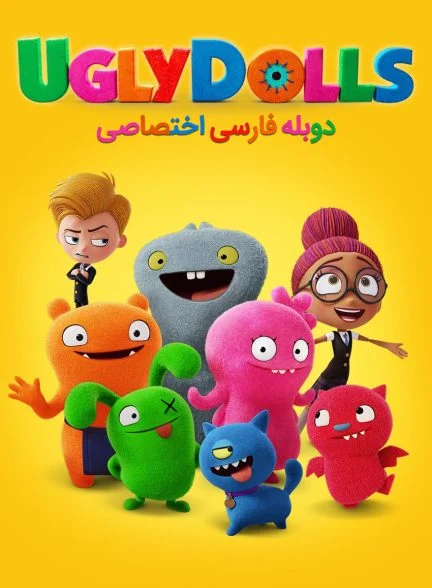 فیلم عروسک‌های زشت-uglydolls