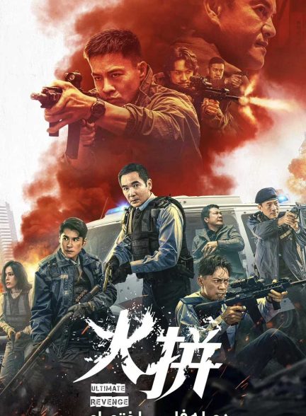 فیلم آخرین انتقام-ultimate revenge
