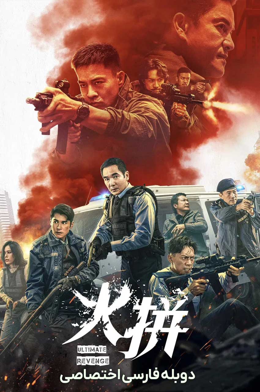 فیلم آخرین انتقام-ultimate revenge