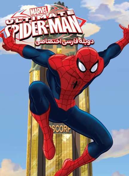 سریال مرد عنکبوتی نهایی-ultimate spider-man