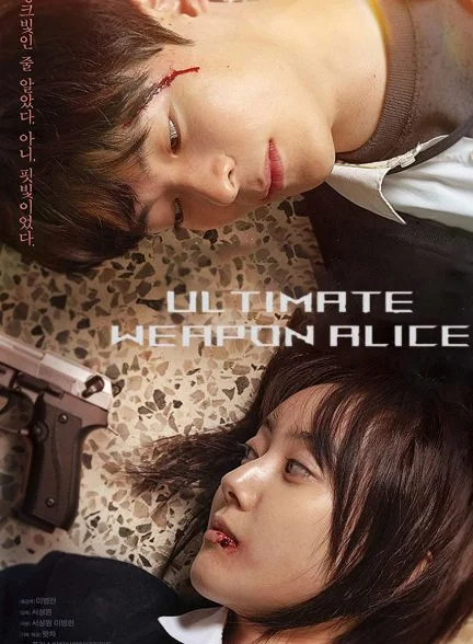 سریال آلیس آخرین سلاح-Ultimate Weapon Alice