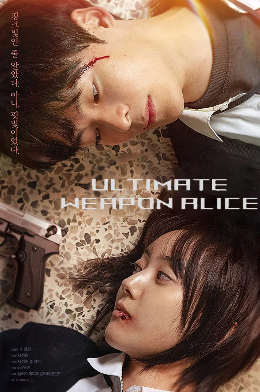 سریال آلیس آخرین سلاح-ultimate weapon alice