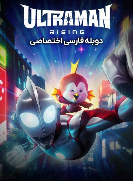 فیلم اولترامن: خیزش-ultraman: rising