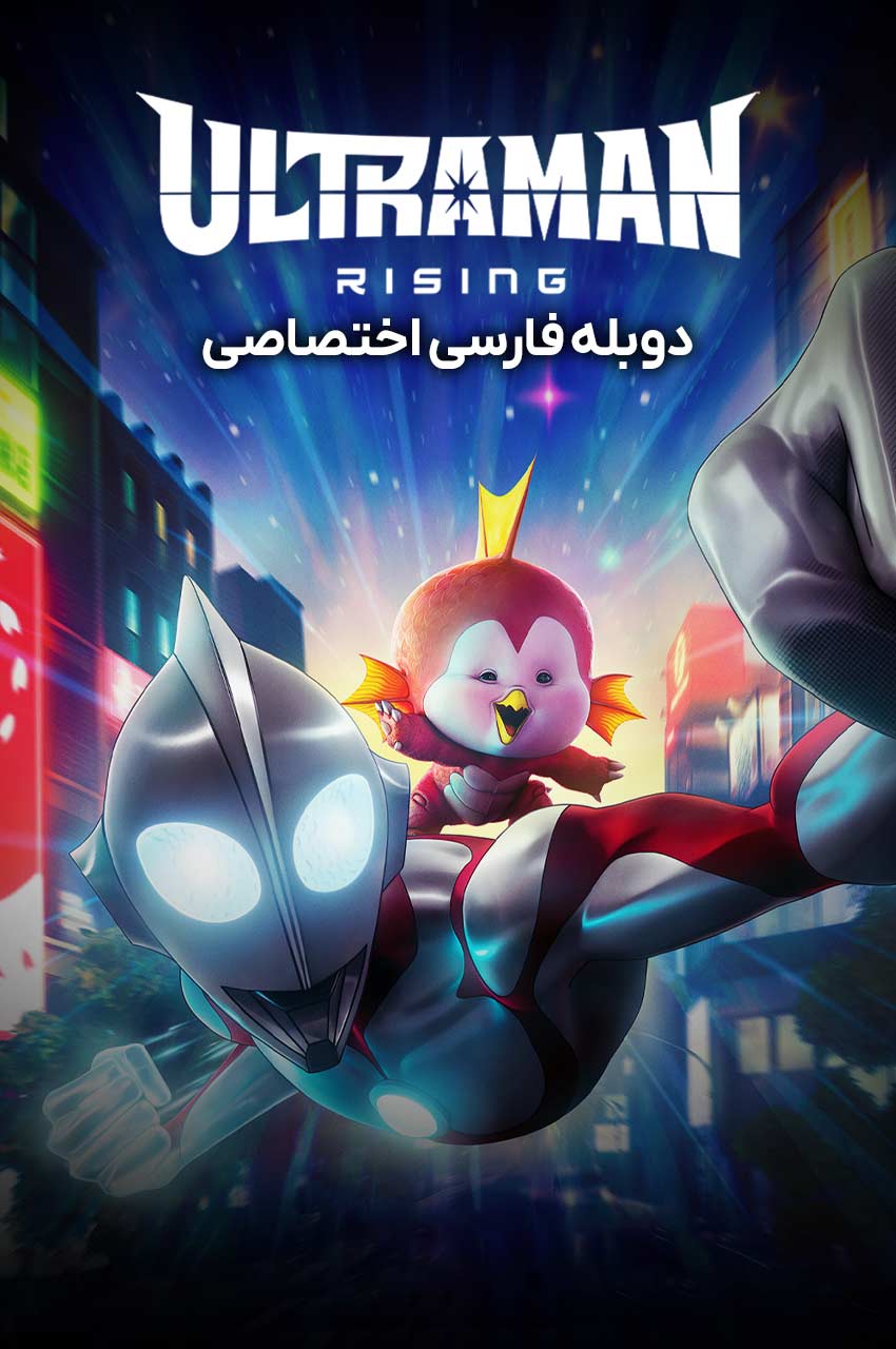 فیلم اولترامن: خیزش-ultraman: rising