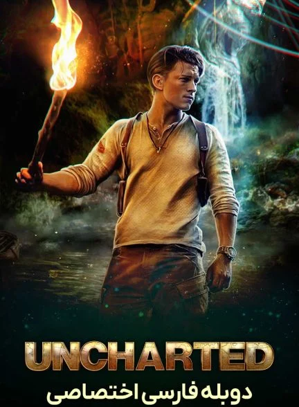 فیلم آنچارتد-uncharted