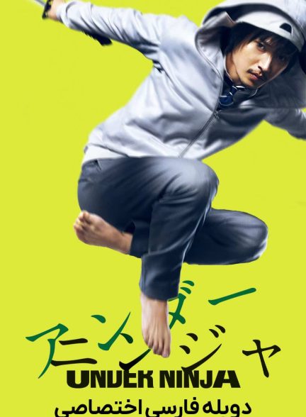 فیلم نینجای پنهان-under ninja