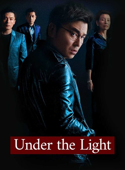 فیلم زیر نور-under the light