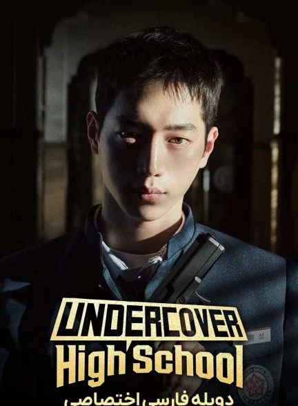 سریال دبیرستان مخفی-Undercover High School