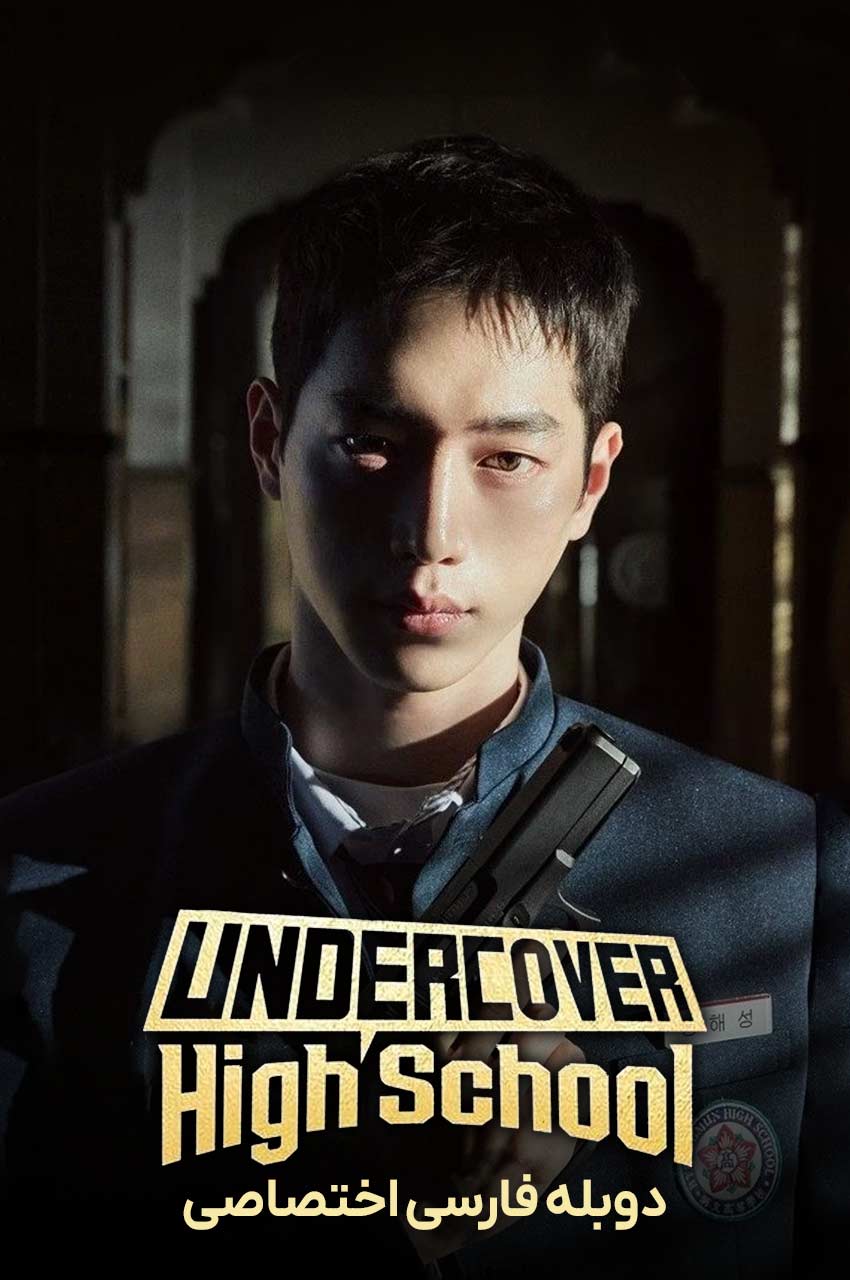 سریال دبیرستان مخفی-undercover high school