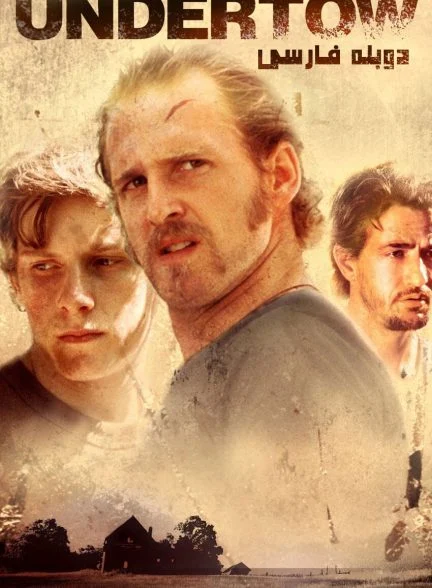 فیلم جریان نهفته-undertow