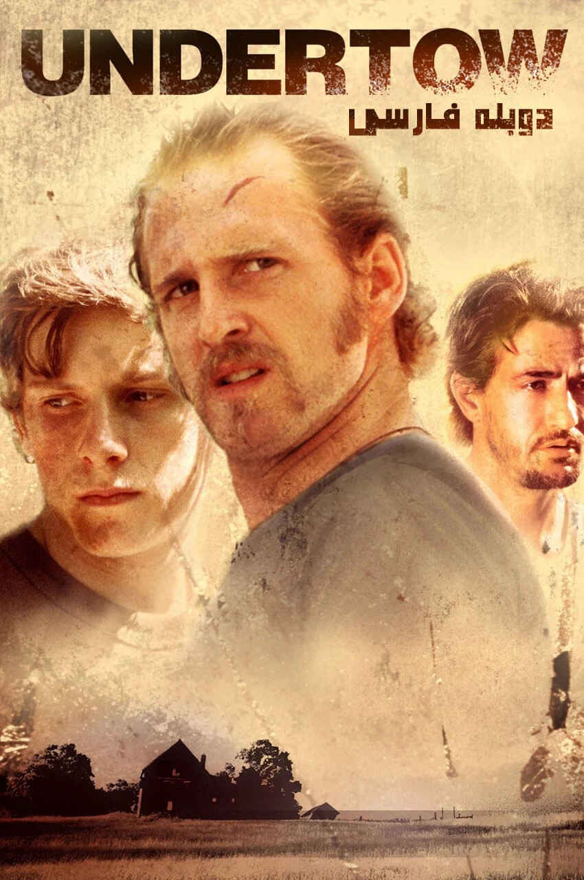 فیلم جریان نهفته-undertow