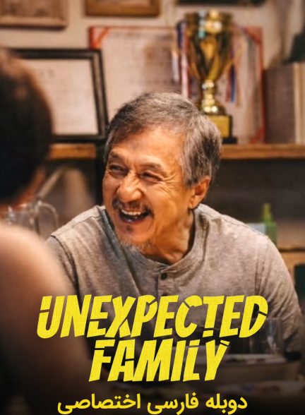 فیلم خانواده غیرمنتظره-unexpected family