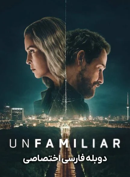 سریال ناآشنا-unfamiliar