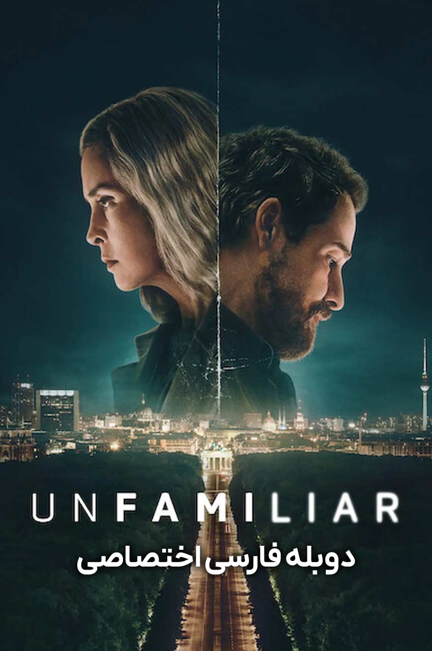 سریال ناآشنا-unfamiliar