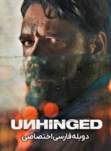 فیلم افسار گسیخته-unhinged