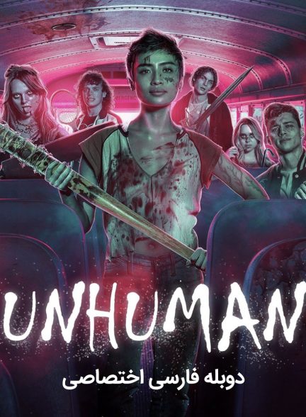 فیلم غیر انسان-unhuman