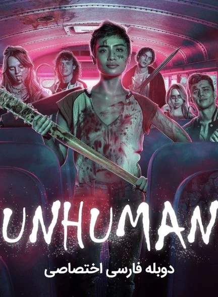 فیلم غیر انسان-unhuman