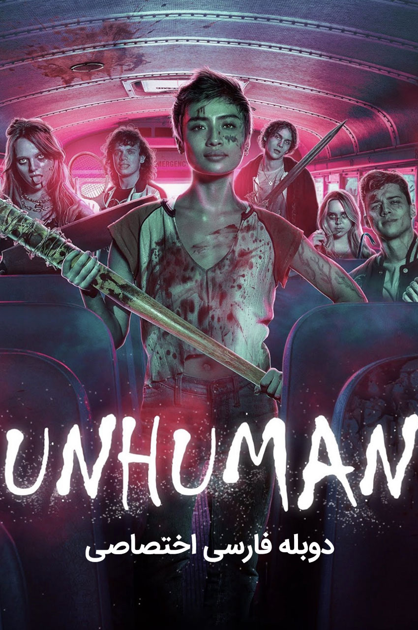 فیلم غیر انسان-unhuman