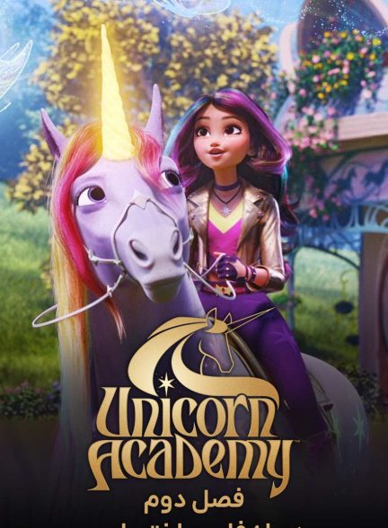 سریال آکادمی اسب های تک شاخ-unicorn academy