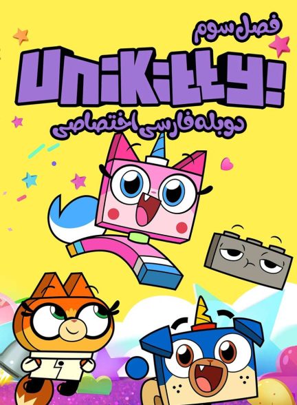سریال گربه تک شاخ-unikitty!
