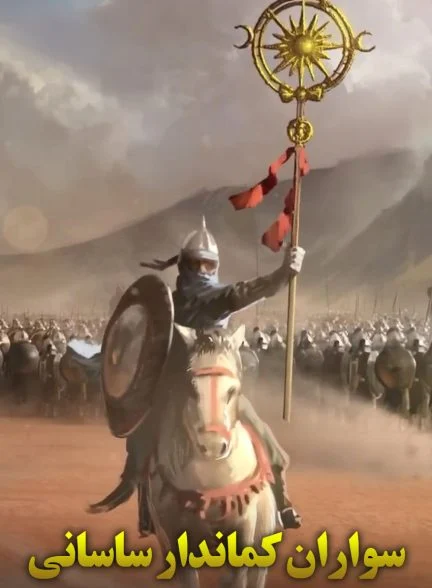 فیلم سواران کماندار ساسانی-units of history sassanid horse archers