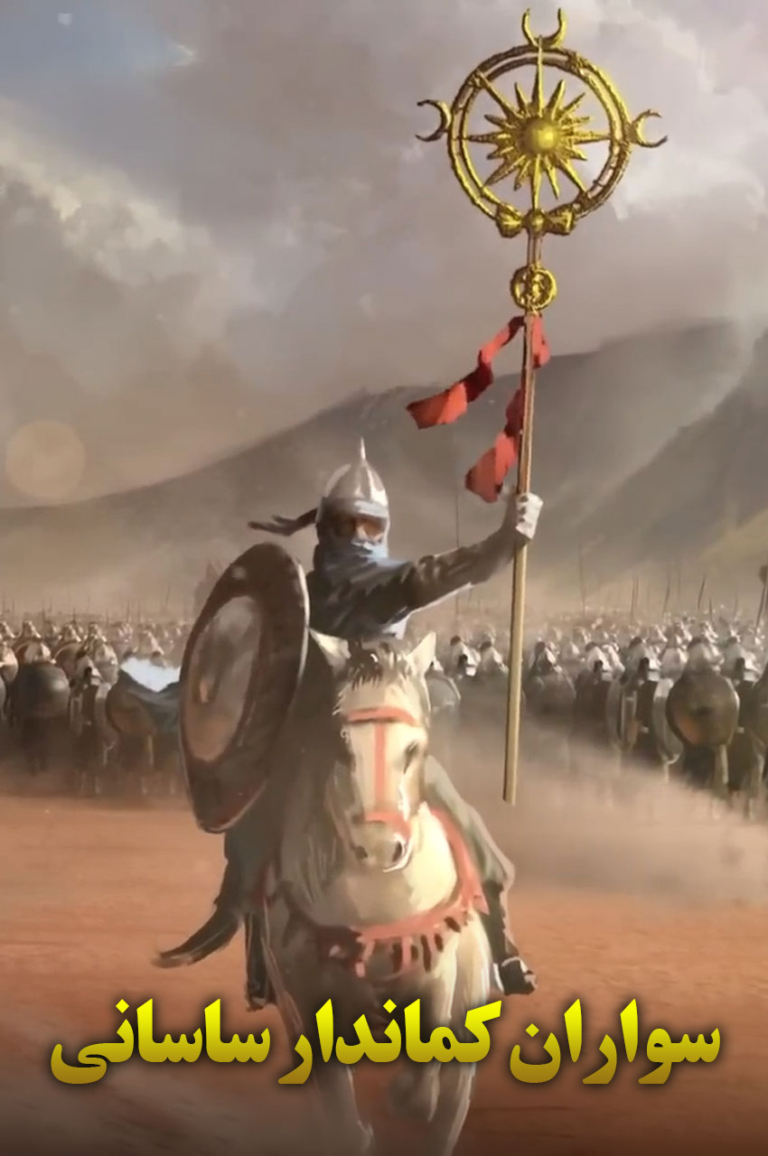 فیلم سواران کماندار ساسانی-units of history sassanid horse archers