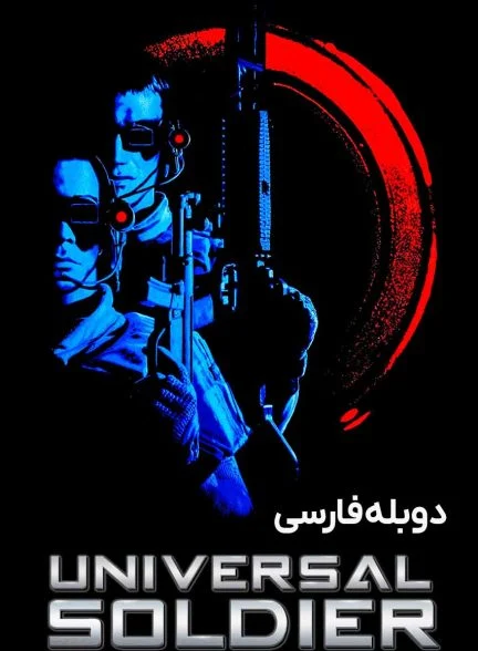 فیلم سرباز جهانی-universal soldier