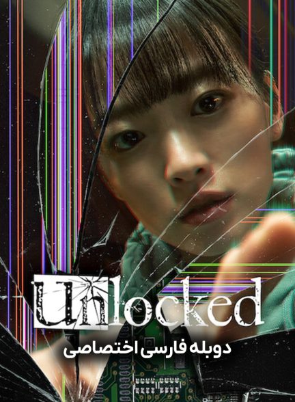 فیلم رمزگشایی-unlocked