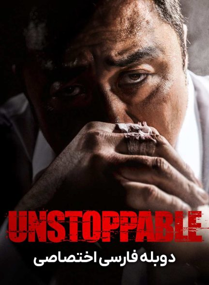 فیلم توقف ناپذیر-unstoppable