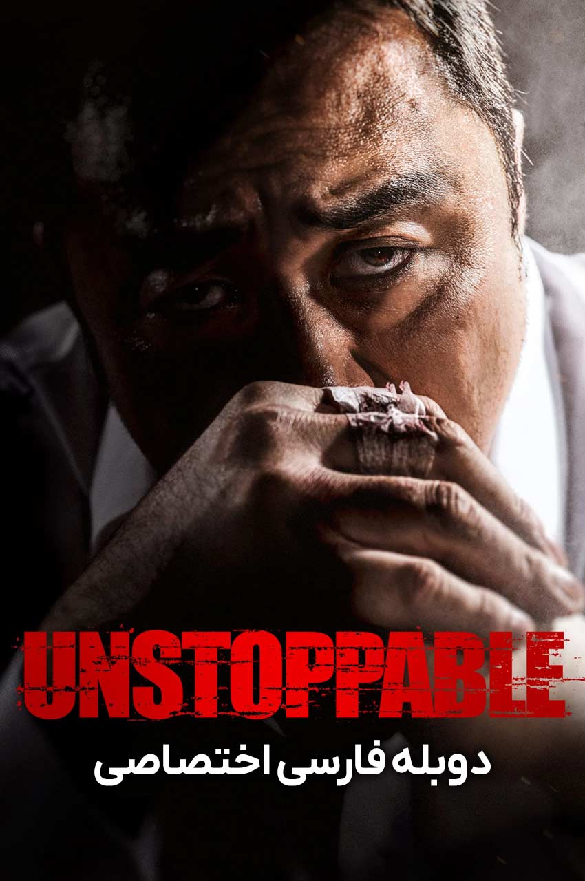 فیلم توقف ناپذیر-unstoppable
