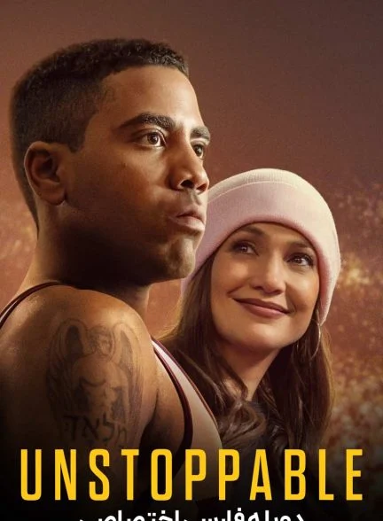 فیلم توقف ناپذیر-unstoppable