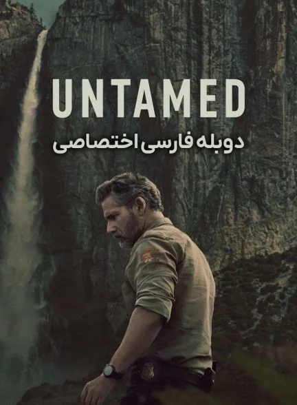 سریال رام نشده-untamed